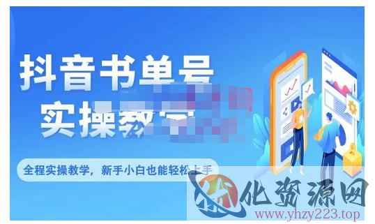 抖音书单号零基础实操教学，0基础可轻松上手，全方面了解书单短视频领域