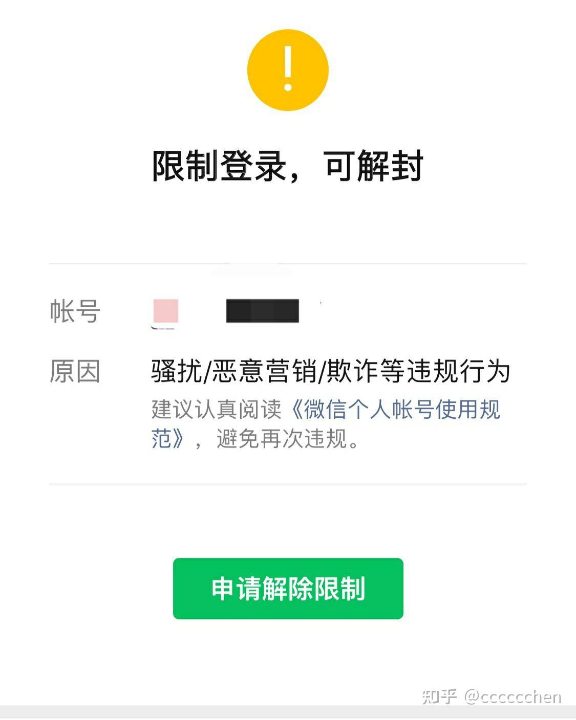 我微信被封了每次找好友解封后都提示由於本次解封過程中出現違規操作