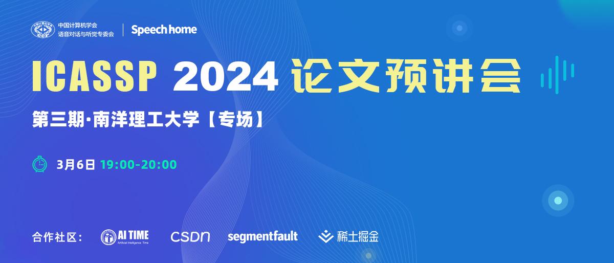 第三期 ICASSP 2024论文预讲会（南洋理工大学） 知乎