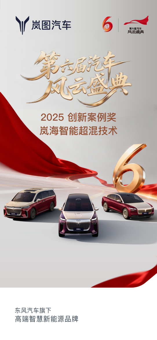 央视认证混动全栈唯一入选方案!岚图岚海智能超混荣膺2025汽车风云创新案例