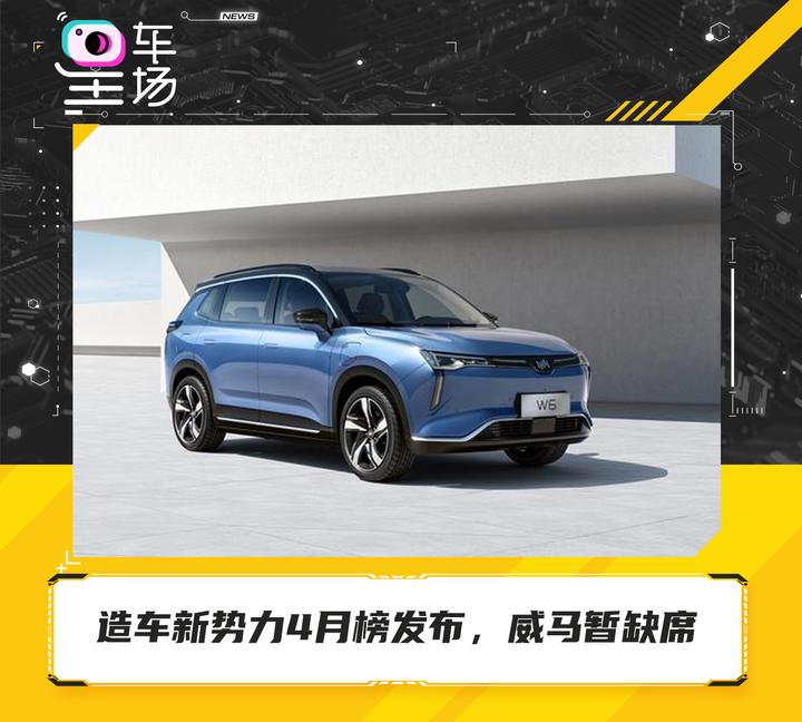 造车新势力4月榜发布,威马暂缺席 - 知乎