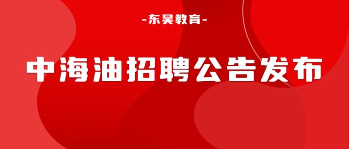 中國海油2024年度校園招聘第二批正式啟動