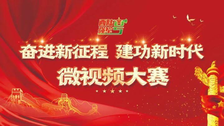 “奋进新征程,建功新时代”主题微视频大赛开始啦 - 知乎