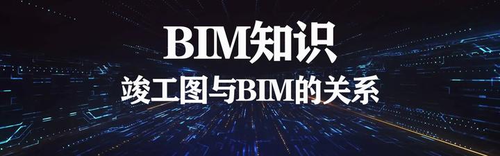 BIM视界 | 竣工图阶段的BIM应用 - 知乎