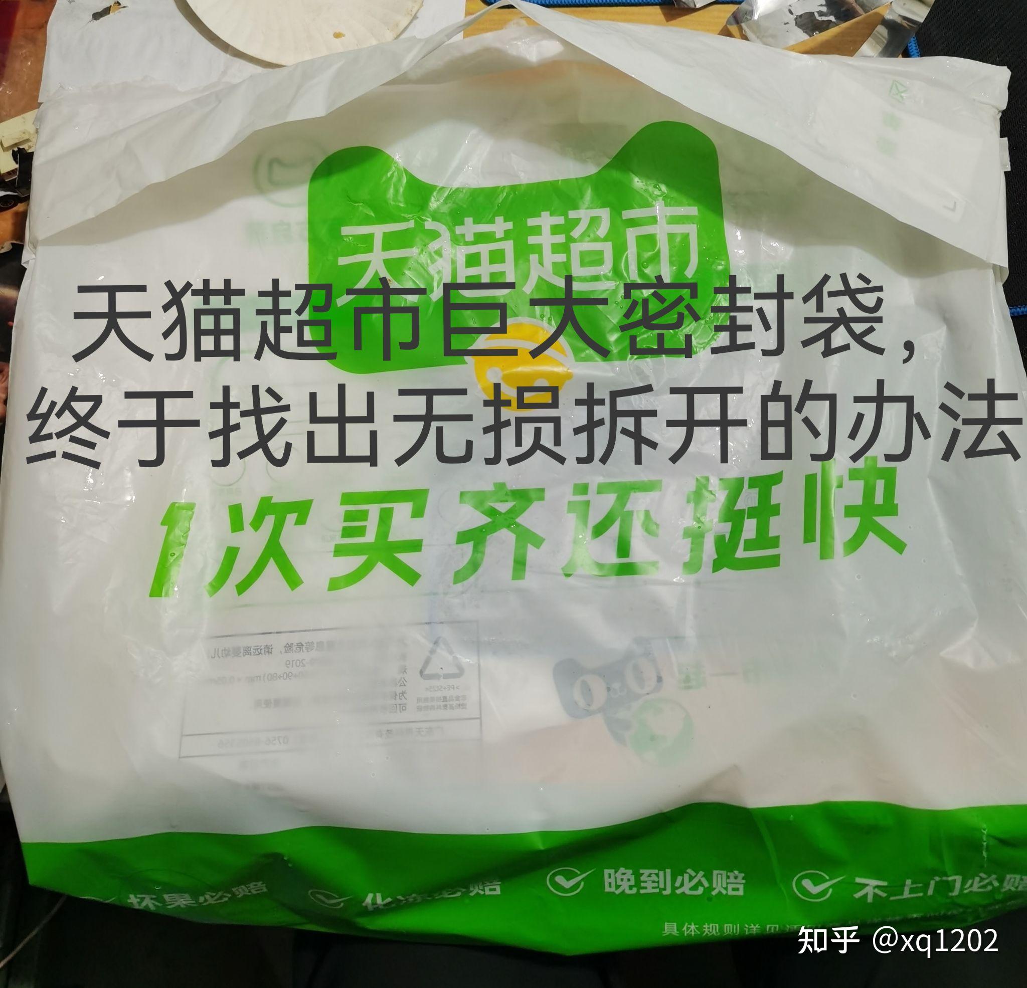 天猫超市袋子如何完整拆开? - 知乎