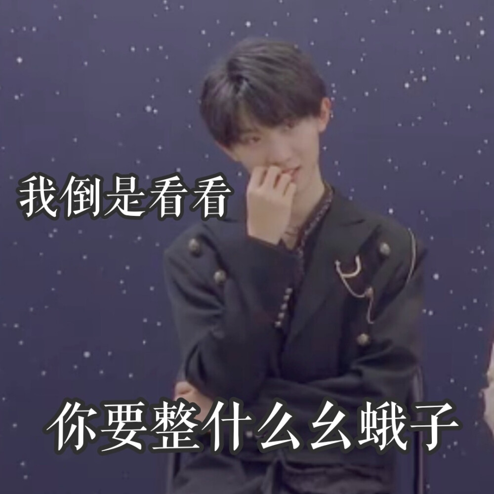 有没有时代少年团非常搞笑的表情包？