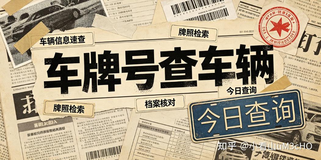 4 种方法车牌号查询车辆信息,看出厂日期识别库存伪装准新车