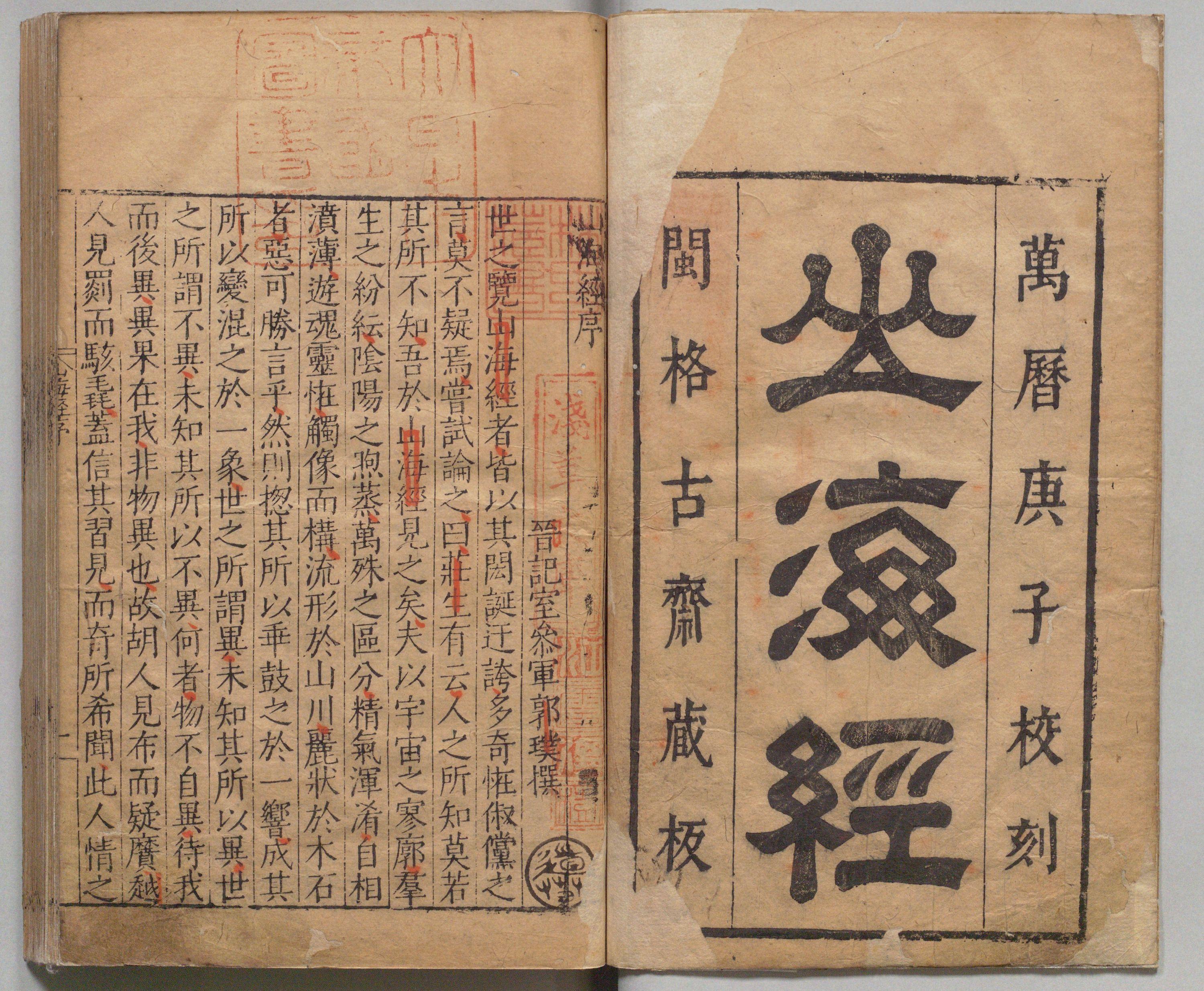 道兰书局：明万历闽格古斋藏版《山海经》十八卷- 知乎