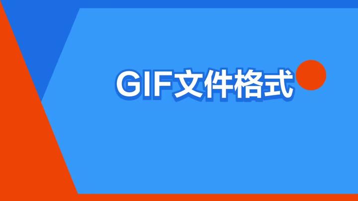 深入浅出 GIF - 知乎
