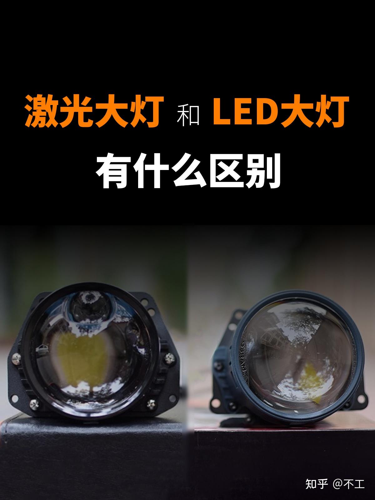激光大灯和LED双光透镜大灯的区别,哪个好? - 知乎