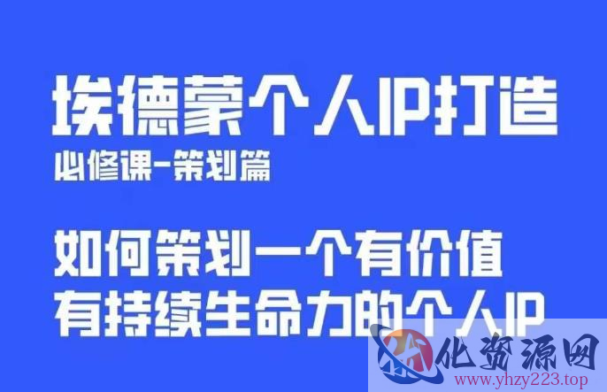 埃德蒙普通人都能起飞的个人IP策划课，如何策划一个优质个人IP