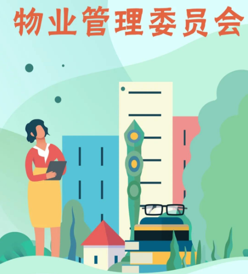 业委会未成立前,业主可通过物业管理委员会实施自治 - 知乎