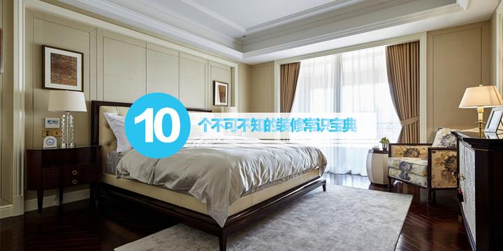 10个不可不知的装修常识宝典 - 知乎