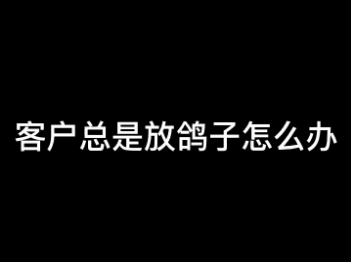 被客户放鸽子应对话术销售应对客户的话术