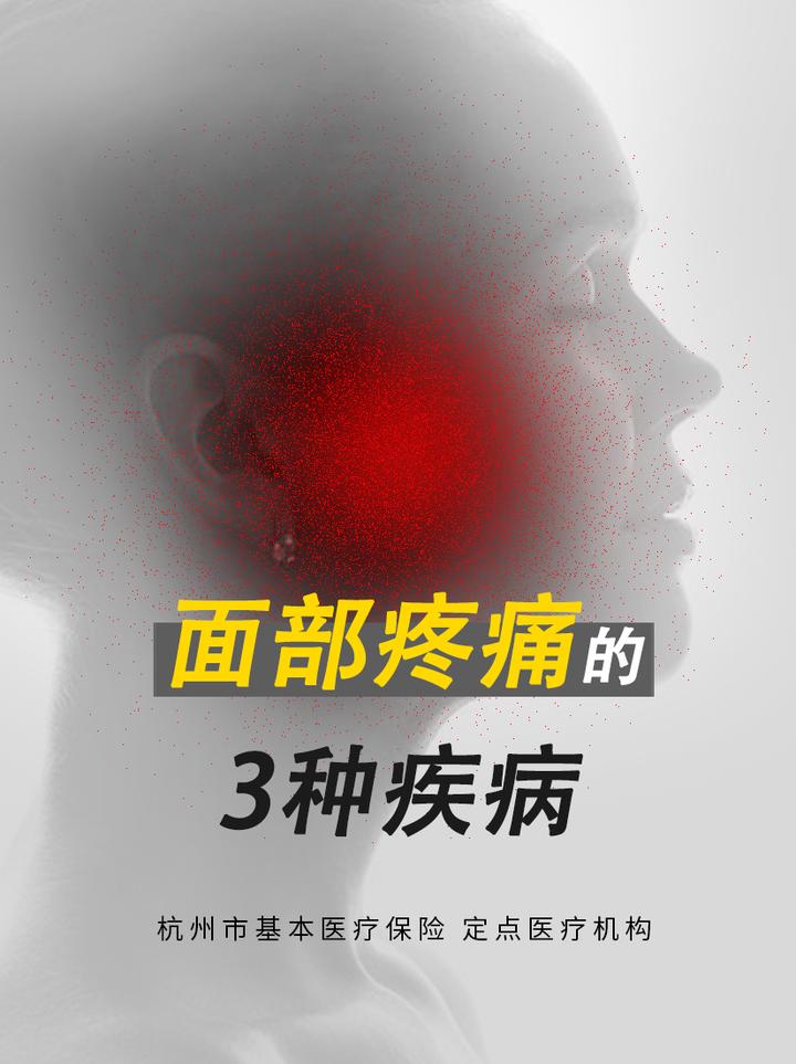 面部疼痛的常见三种疾病【学会自我判断，快速就医】 知乎 