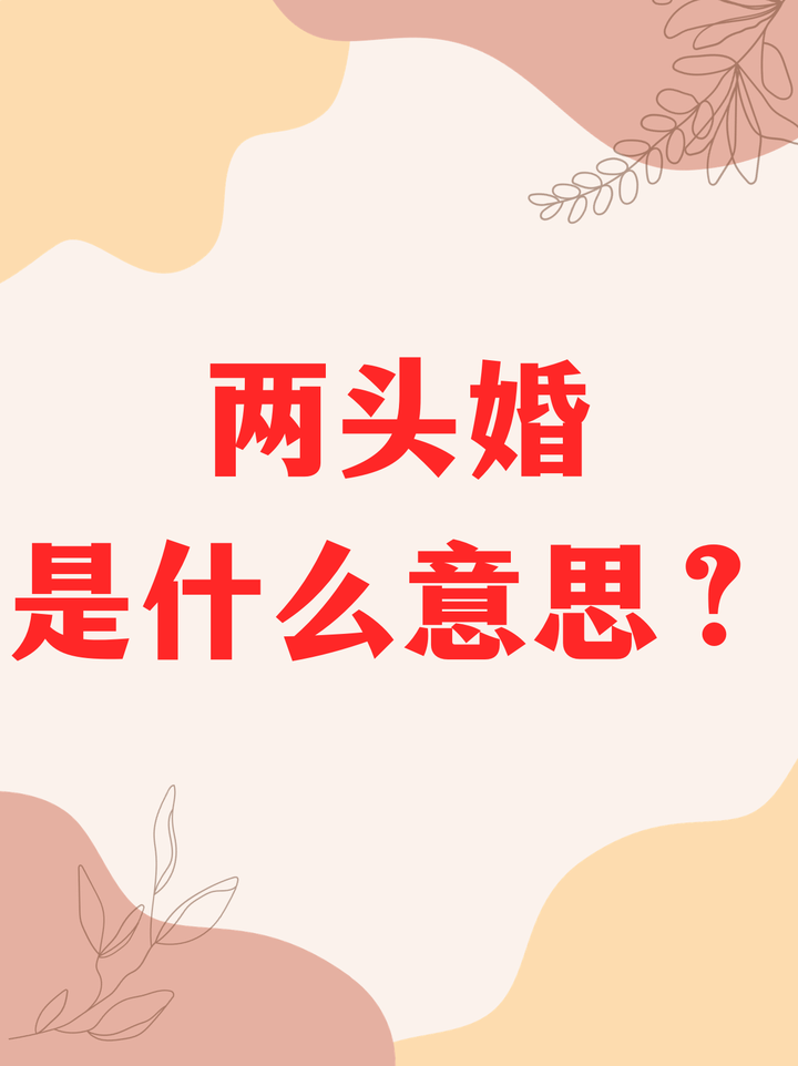 两头婚是什么意思? - 知乎