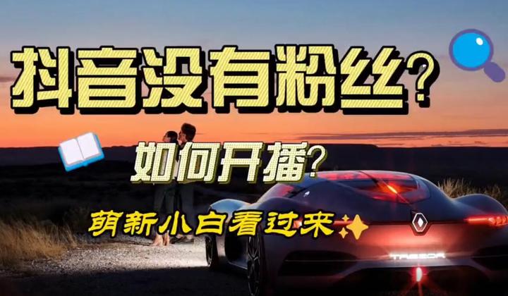 抖音初期没有粉丝=抖音初期没有粉丝怎么回事