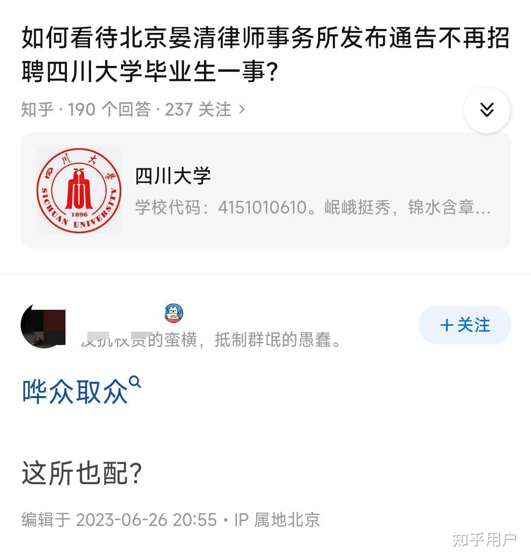 如何看待北京晏清律师事务所发布通告不再招聘四川大学毕业生一事