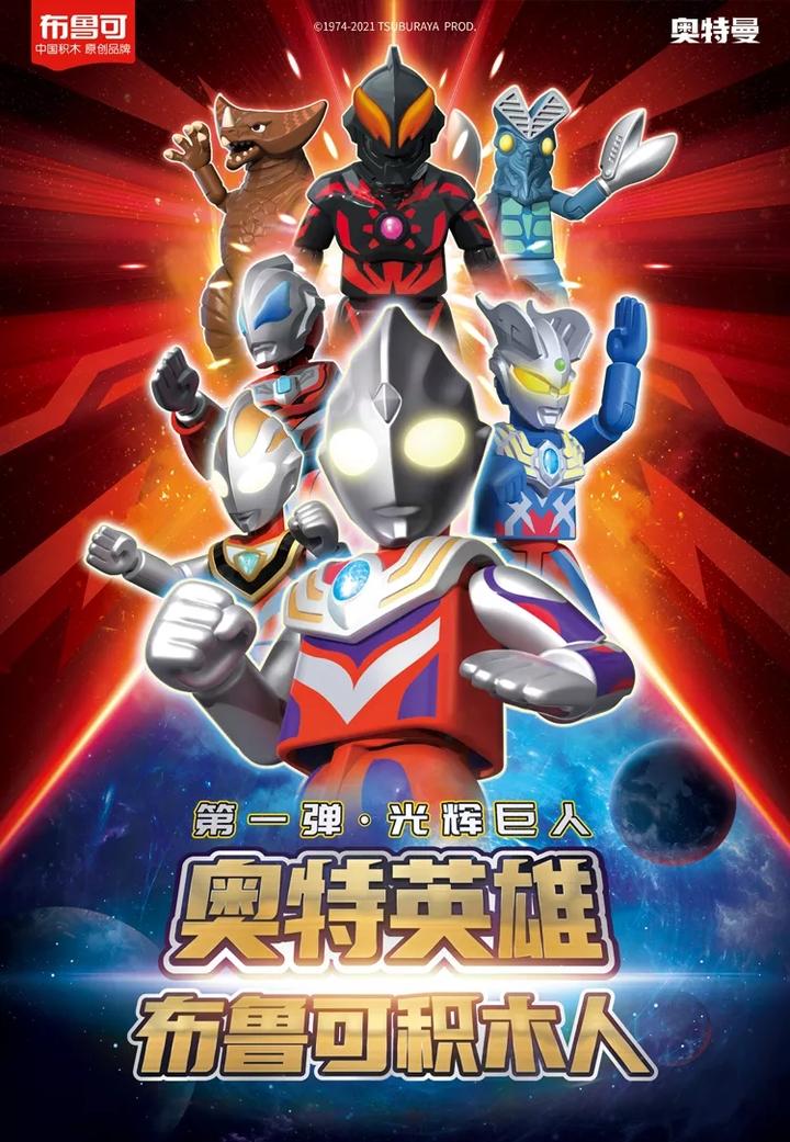 布鲁可 x 奥特曼 首款积木人造型 光之巨现
