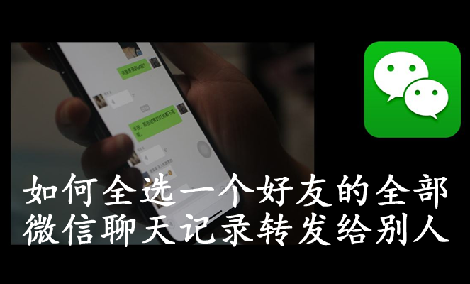 微信如何群发短信给好友看聊天记录内容 微信如何群发短信给好友看聊天记录内容