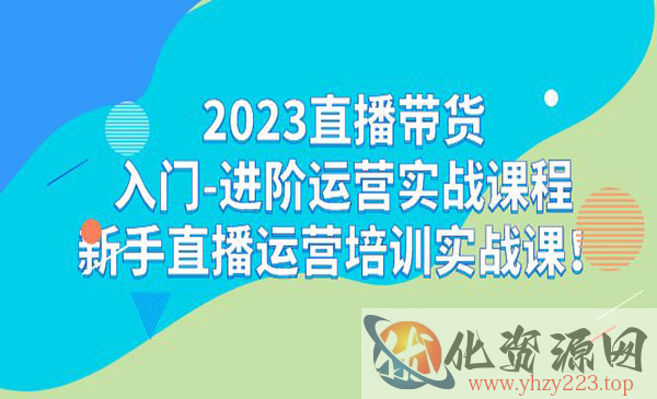 《直播带货实战课程》新手直播运营培训实战课！_wwz