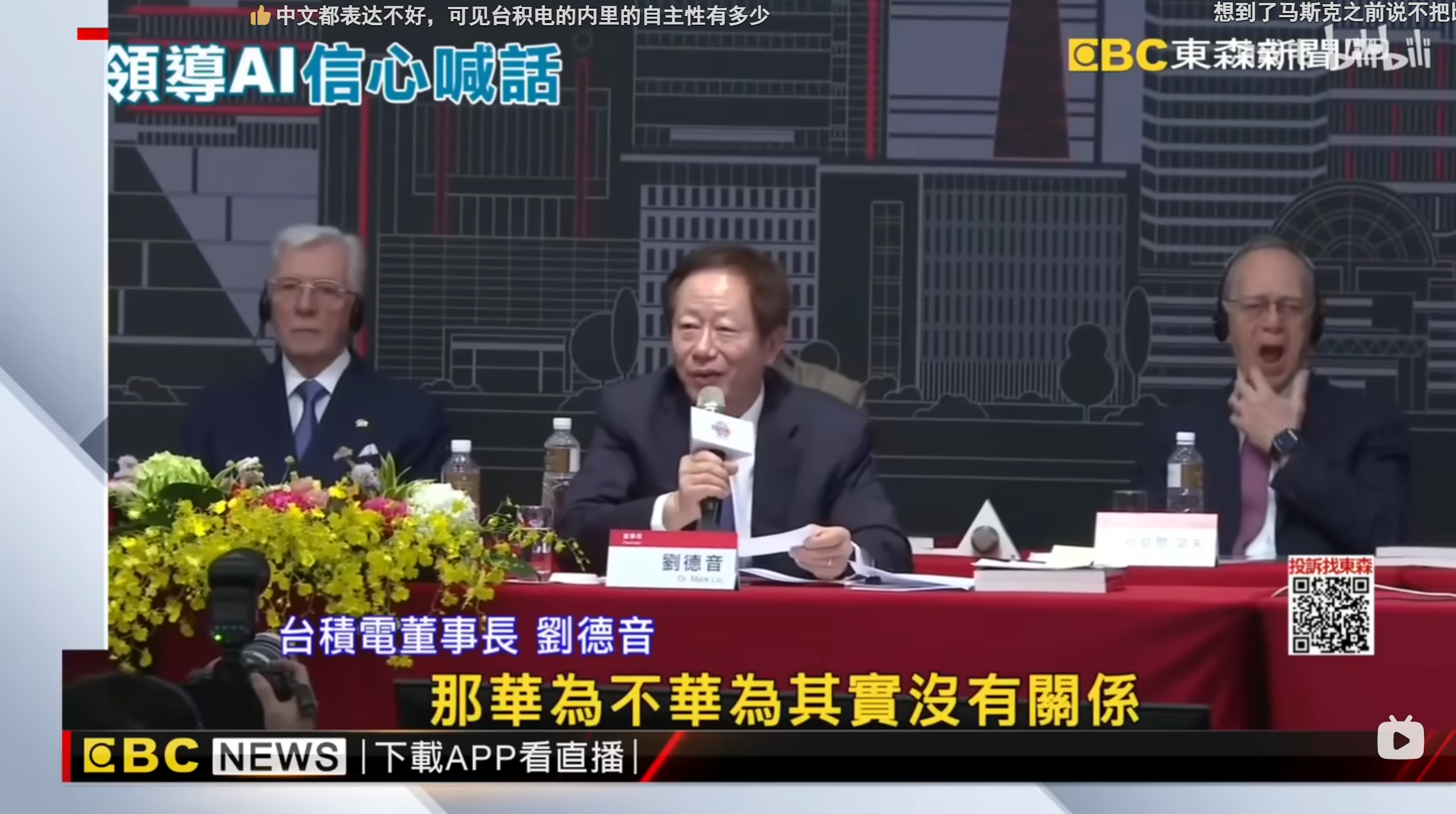 台积电董事长刘德音称华为不可能超越台积电永远不可能追上台积电他有