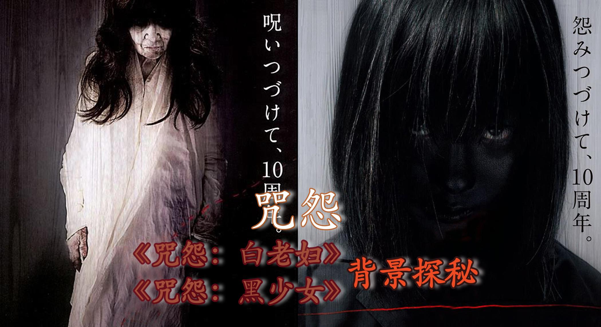 咒怨死亡全记录十一咒怨白老妇黑少女背景探秘