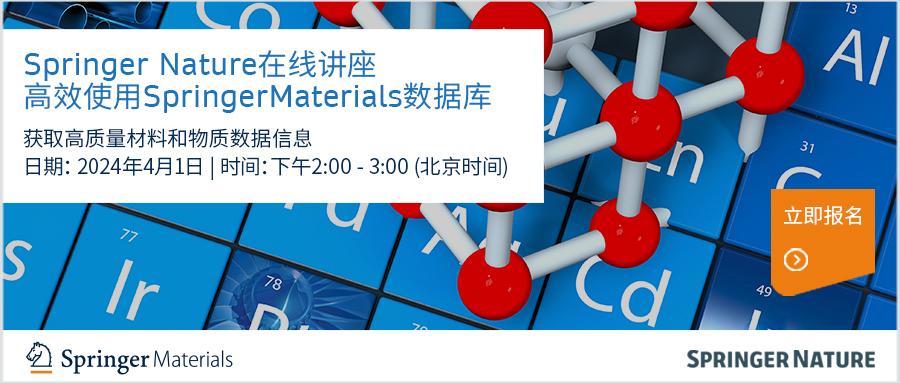Springermaterials 讲座日期更新 | 4月1日 | 高效使用SpringerMaterials数据库,获取高质量材料和物质数据信息 - 知乎