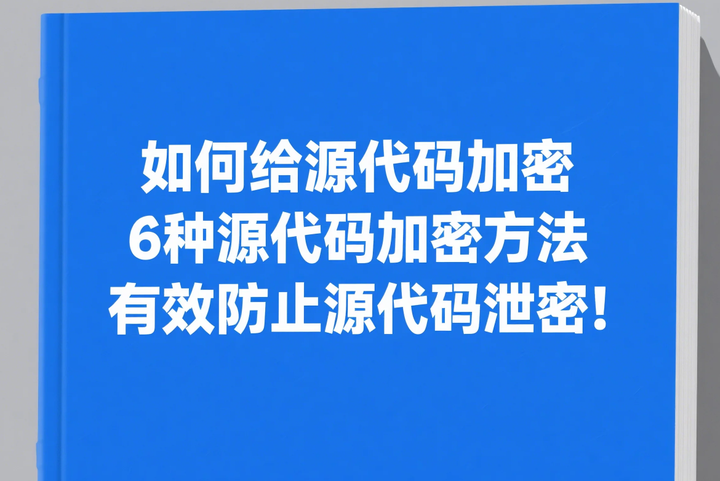 如何给源代码加密？6种源代码加密方法|有效防止源代码泄密! - 知乎