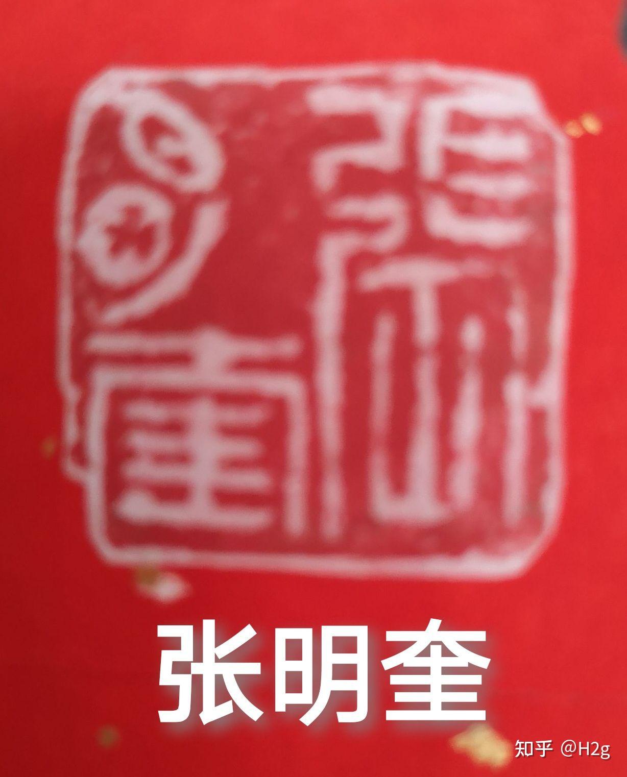 张明奎书法家图片