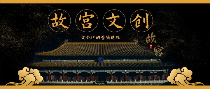 【故宫文创】-浅析文创IP的营销逻辑 - 知乎