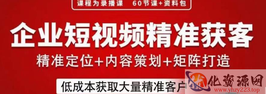 流量为王，企业短视频精准获客，手把手分享实战经验，助力企业低成本获客