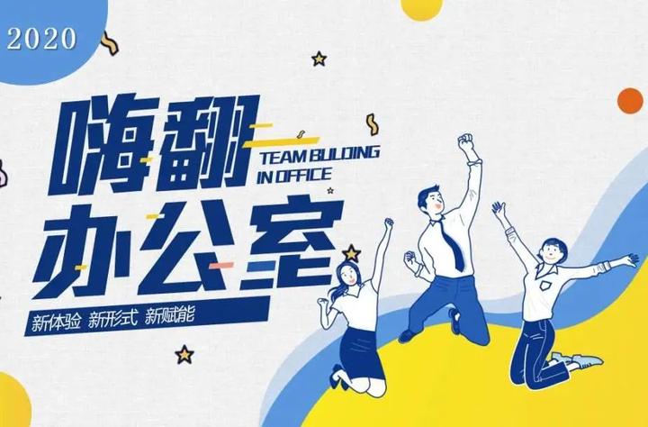 上门年会｜科技团建“嗨翻办公室”|简直嗨翻啦 - 知乎