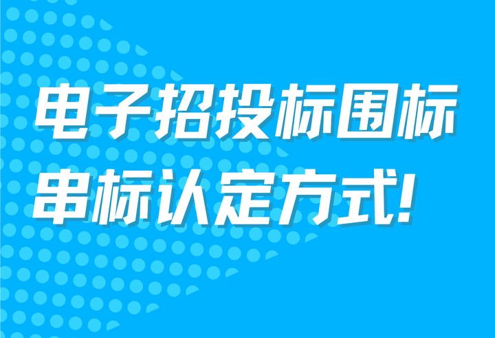 投标人必存!电子招投标围标串标10大认定方式! - 知乎