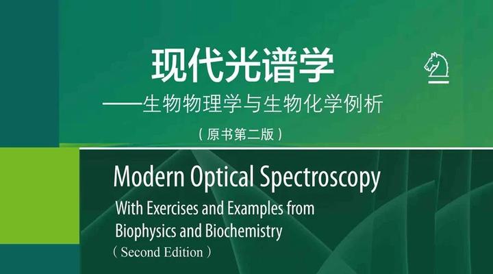 你无须掌握很多量子力学知识就可以读懂的《现代光谱学》（原书第二版） - 知乎