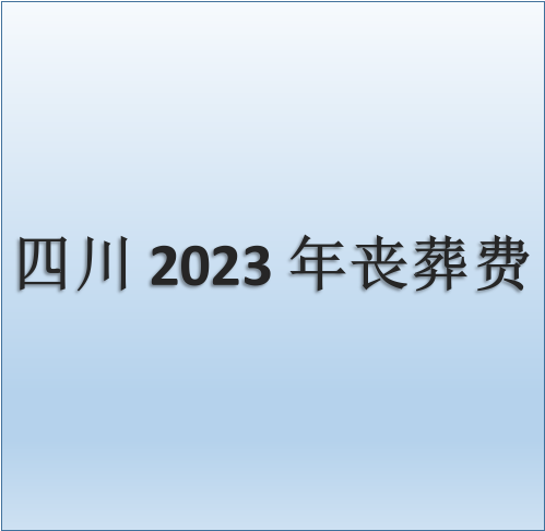 四川2023年丧葬费怎么算?退休人员去世能领到多少钱