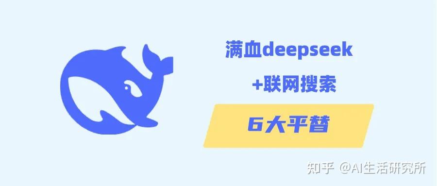 除了DeepSeek，DeepSeek的其它平替平台，例如硅基流动，360纳米AI搜索等，哪个最好用？