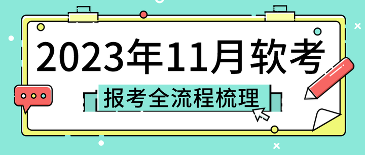 赶紧收藏！2023年11月软考报考全流程梳理 - 知乎