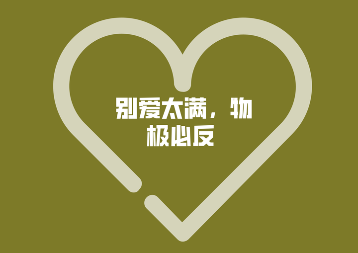 别爱太满物极必反