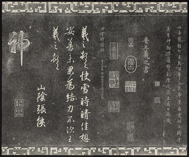 王羲之　快雪時晴帖 王羲之・快雪時晴帖 (故宮博物院の名蹟) | 王羲之 |本 | 通販