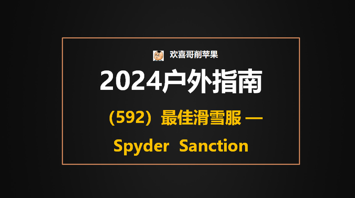 2024滑雪攻略592最佳滑雪服评测06spydersanction114更新