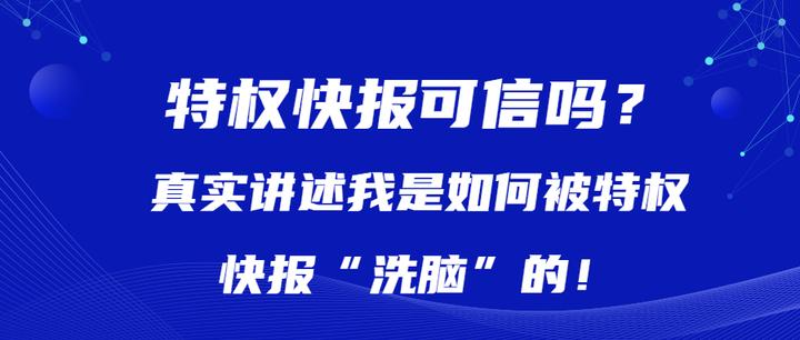 特权快报可信吗?真实讲述我是如何被特权快报“洗脑”的! - 知乎