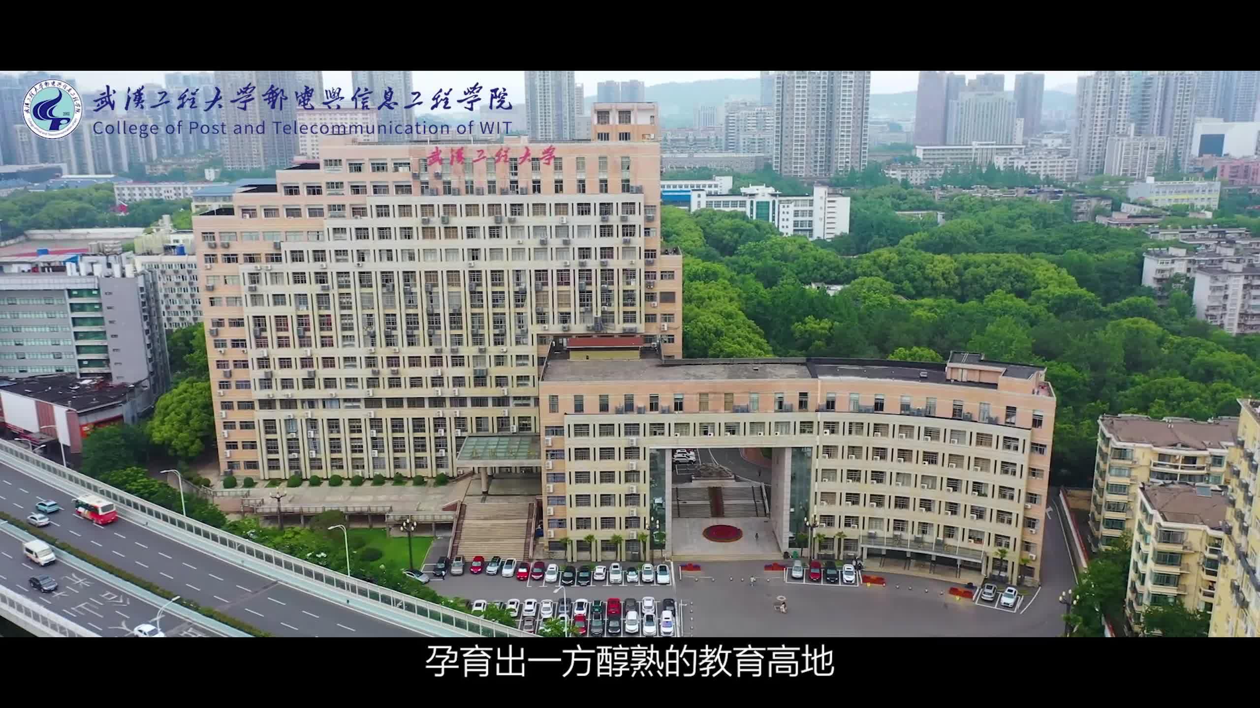 武汉工程大学邮电与信息工程学院2025年招生宣传片 - 知乎