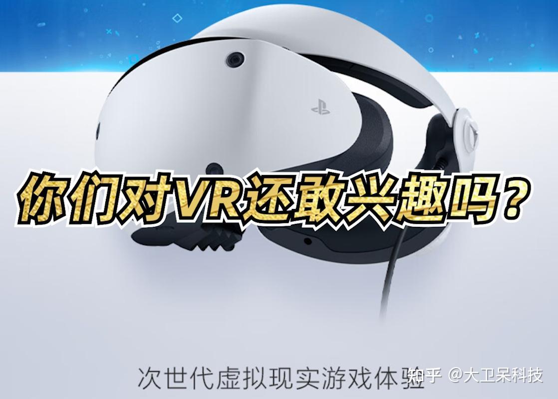 你们对VR还感兴趣吗?谈谈VR为什么不火了 - 知乎