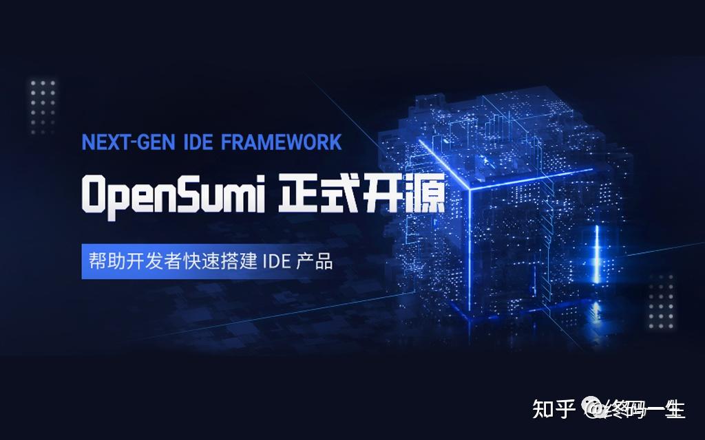 告别国外 IDE？国人自研 IDE 研发框架 OpenSumi 正式开源 - 知乎
