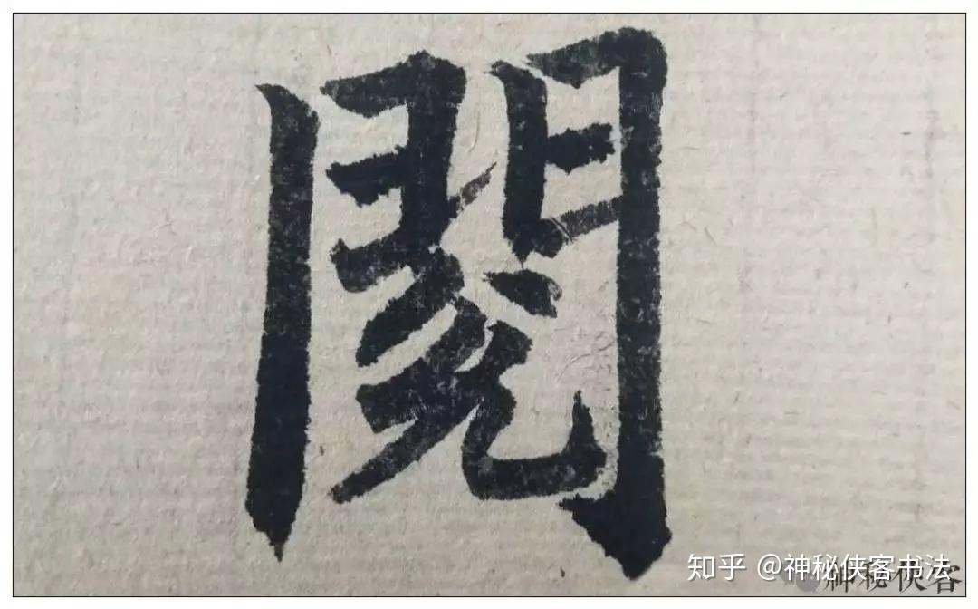怎样写好“门字框”? - 知乎