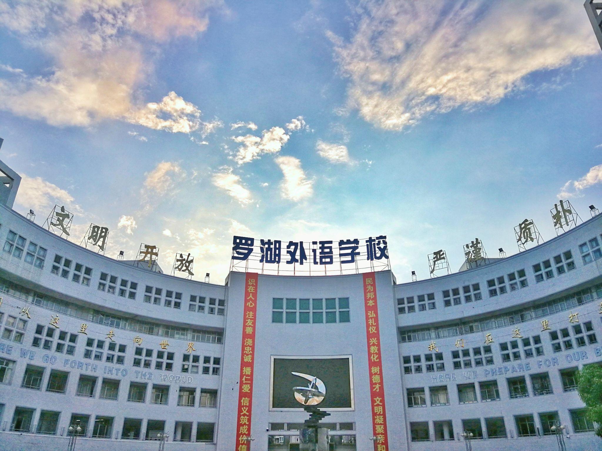 在深圳罗湖外语学校高中部读书是番怎样的体验
