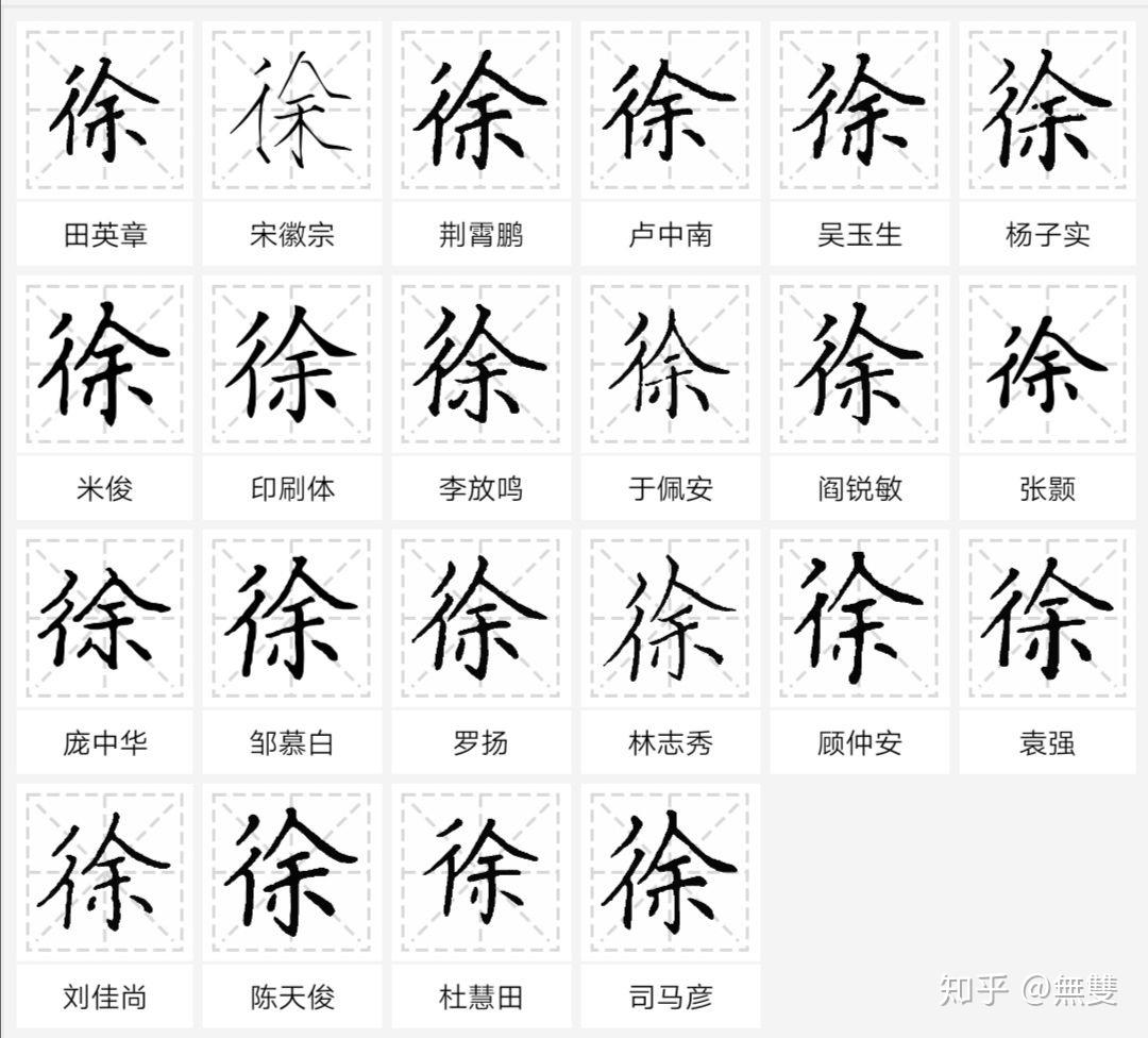 硬笔行书“徐”字怎么写好看? - 知乎