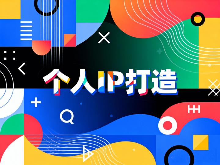 为什么你的个人IP做不起来?因为你太“正经”了 - 知乎