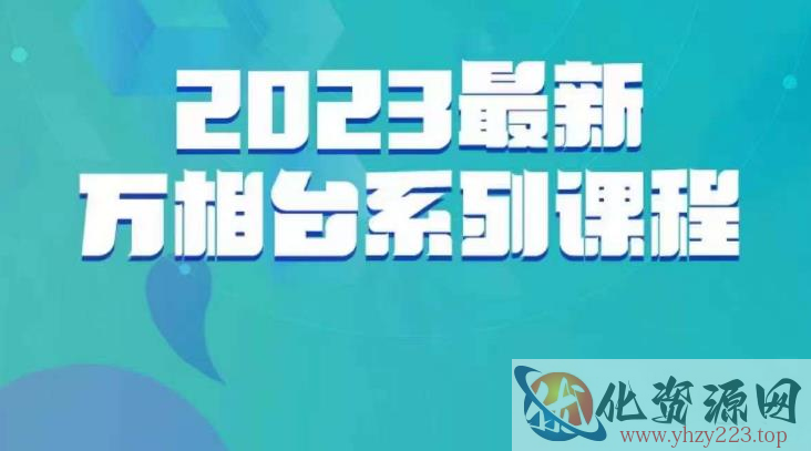 云创一方·2023最新万相台系列课，带你玩赚万相台